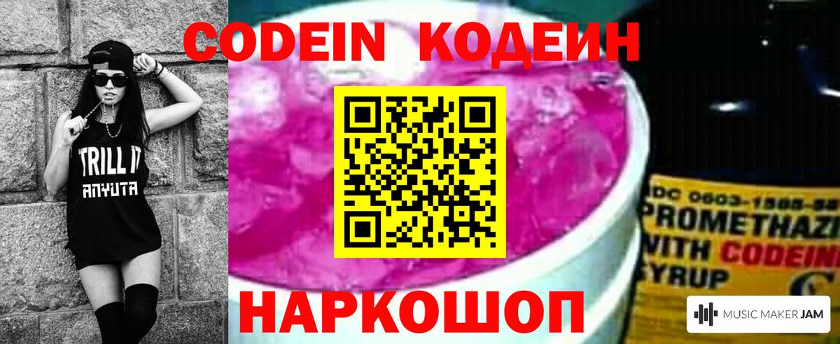Codein Purple Drank  Кодеиновый сироп Lean напиток Lean (лин)  Вход с VPN  Южно-Сахалинск 
